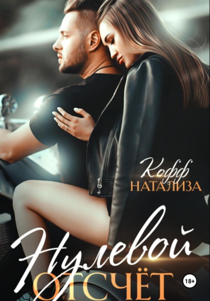 Скачать книгу Нулевой отсчет