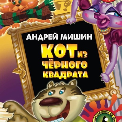 Скачать книгу Кот из черного квадрата