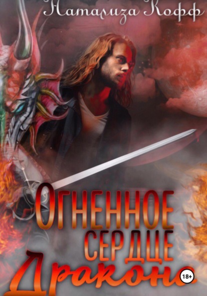 Скачать книгу Огненное сердце дракона