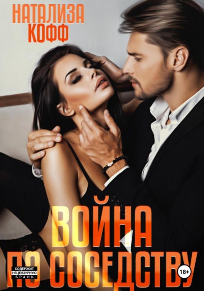 Скачать книгу Война по соседству