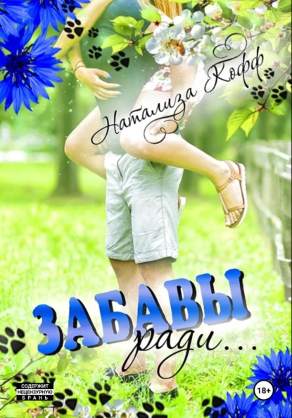 Скачать книгу Забавы ради