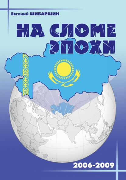 Скачать книгу На сломе эпохи (2006-2009 годы)