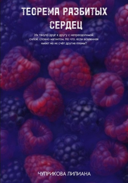 Скачать книгу Теорема разбитых сердец