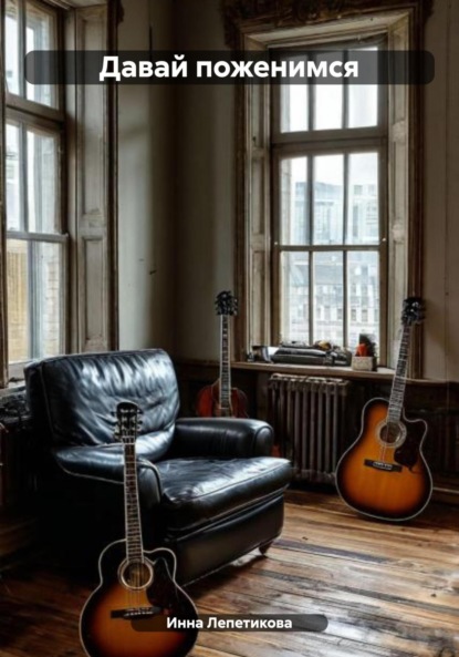 Скачать книгу Давай поженимся