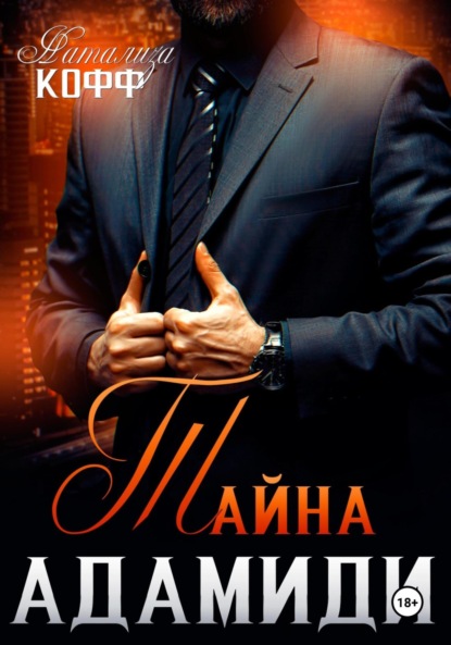 Скачать книгу Тайна Адамиди