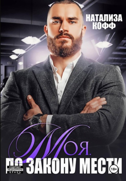Скачать книгу Моя. По закону мести