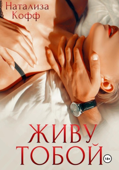 Скачать книгу Живу тобой