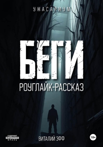 Скачать книгу Беги. Роуглайк-рассказ