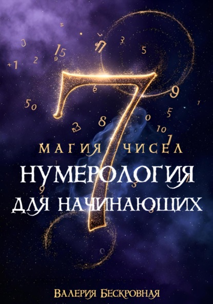 Скачать книгу Магия чисел. Нумерология для начинающих