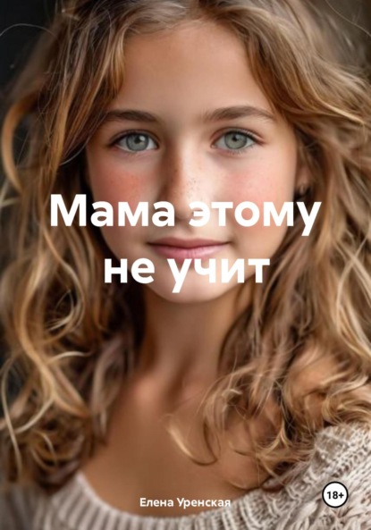 Скачать книгу Мама этому не учит