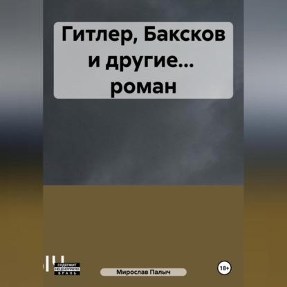 Скачать книгу Гитлер, Баксков и другие… роман