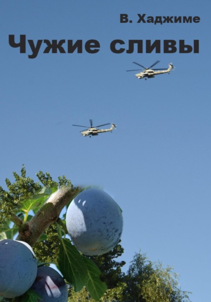 Скачать книгу Чужие сливы