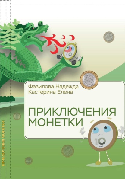 Скачать книгу Приключения монетки