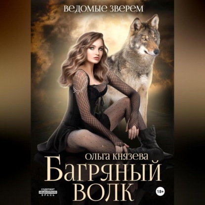 Скачать книгу Багряный волк