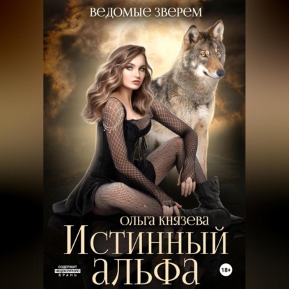 Скачать книгу Истинный альфа