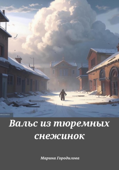 Скачать книгу Вальс из тюремных снежинок
