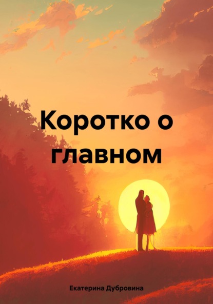 Коротко о главном