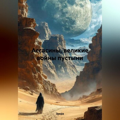 Скачать книгу Ассасины, великие войны пустыни