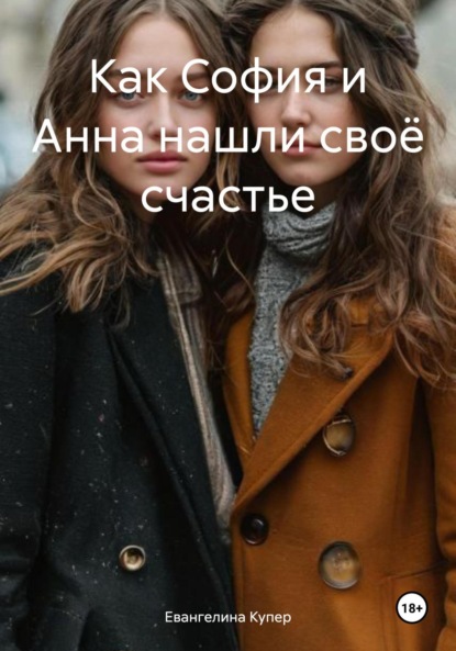 Как София и Анна нашли своё счастье