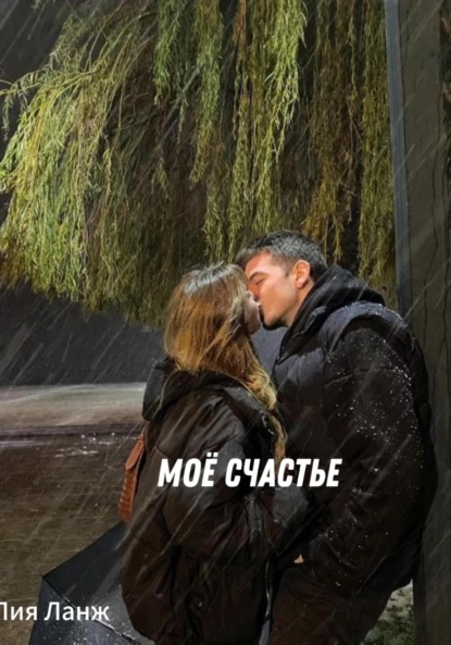 Моё счастье