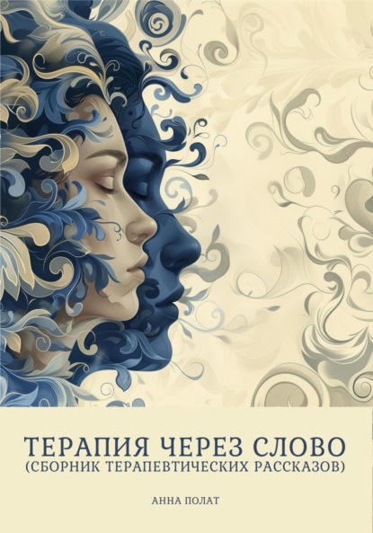Терапия через слово (сборник терапевтических рассказов)