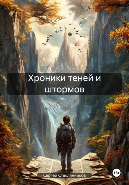 Скачать книгу Хроники теней и штормов