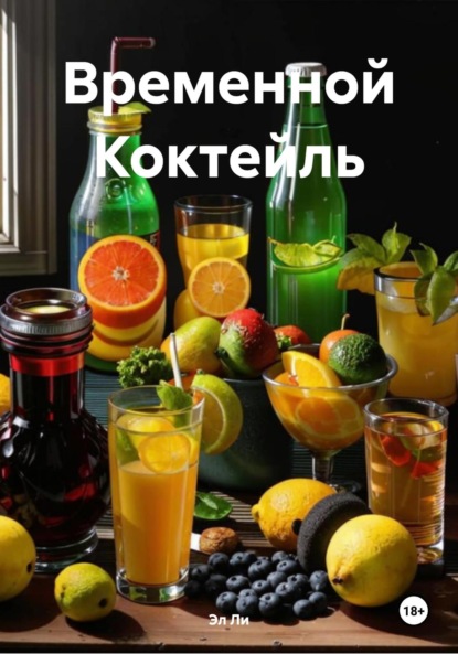 Скачать книгу Временной Коктейль