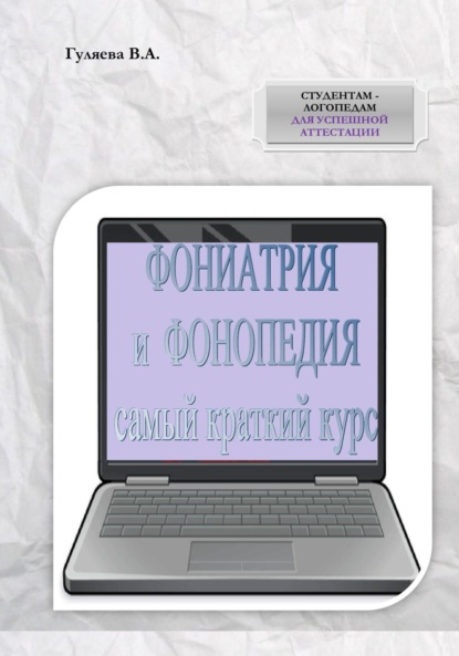 ФОНИАТРИЯ И ФОНОПЕДИЯ. Самый краткий курс