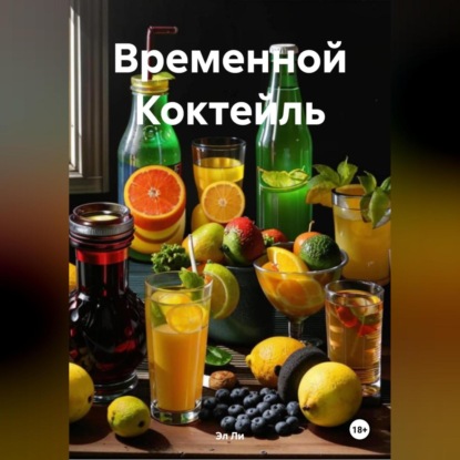 Скачать книгу Временной Коктейль