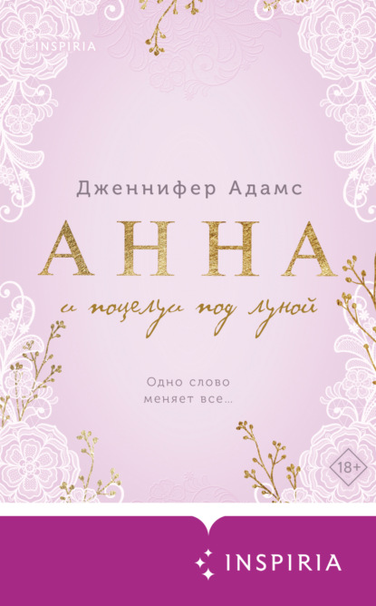Скачать книгу Анна и поцелуи под луной
