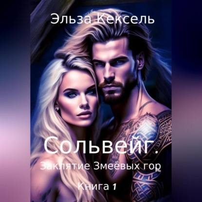 Скачать книгу Сольвейг. Заклятие Змеёвых гор