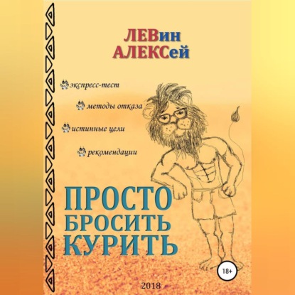 Скачать книгу Просто бросить курить