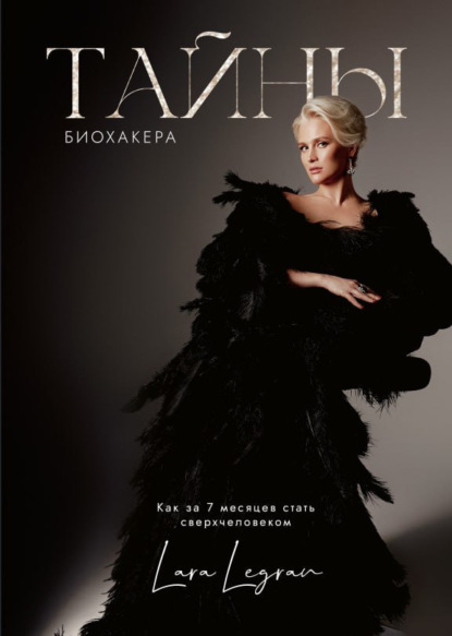 Скачать книгу Тайны биохакера. Как за 7 месяцев стать сверхчеловеком