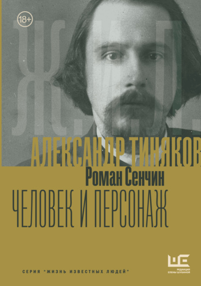 Скачать книгу Александр Тиняков. Человек и персонаж