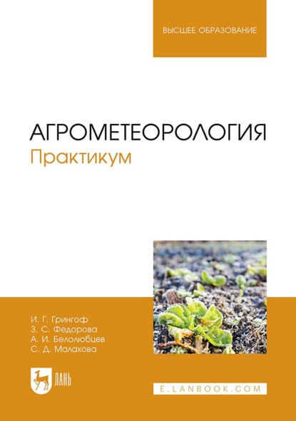 Скачать книгу Агрометеорология. Практикум. Учебное пособие для вузов