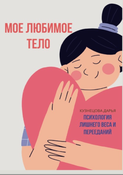 Скачать книгу Мое любимое тело