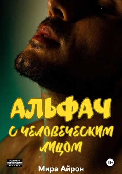 Скачать книгу Альфач с человеческим лицом