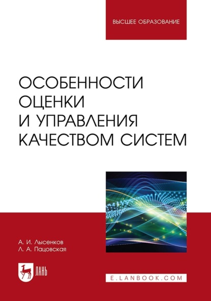 Скачать книгу Особенности оценки и управления качеством систем. Учебное пособие для вузов