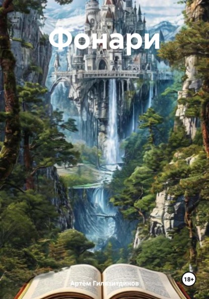 Скачать книгу Фонари