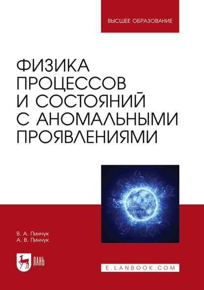 Скачать книгу Физика процессов и состояний с аномальными проявлениями. Учебное пособие для вузов