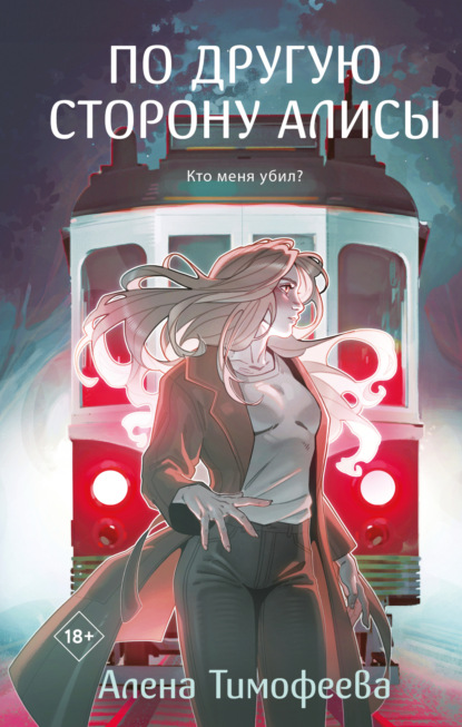 Скачать книгу По другую сторону Алисы