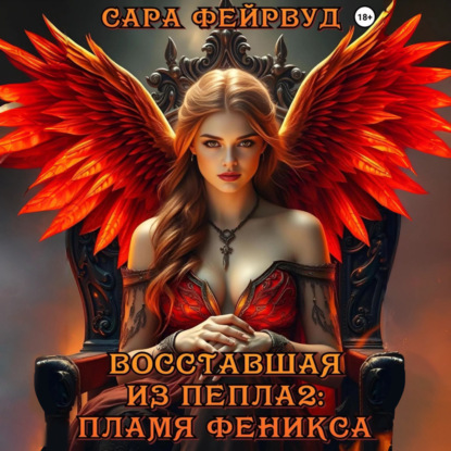 Скачать книгу Восставшая из пепла 2: Пламя феникса