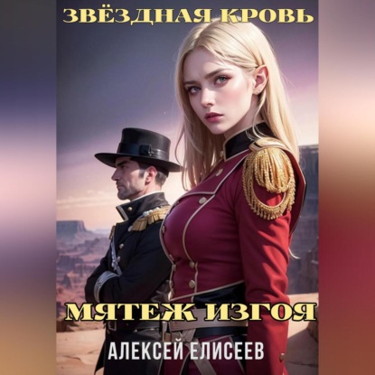 Скачать книгу Звёздная Кровь. Изгой IV