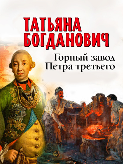 Скачать книгу Горный завод Петра третьего
