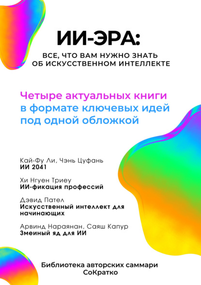 Скачать книгу Сборник саммари «ИИ-эра. Все, что вам нужно знать об искусственном интеллекте»