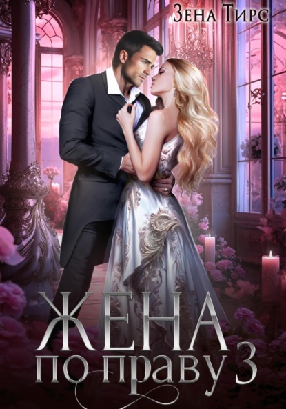 Скачать книгу Жена по праву. Книга 3