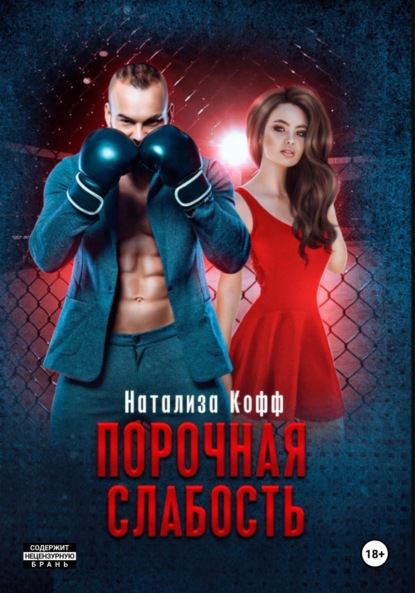 Скачать книгу Порочная слабость