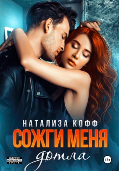 Скачать книгу Сожги меня дотла