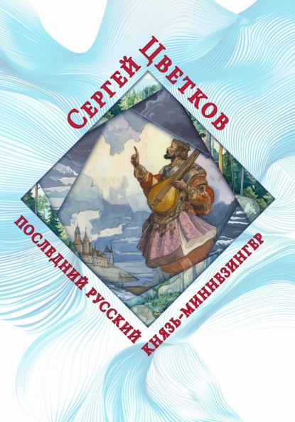 Скачать книгу Последний русский князь-миннезингер