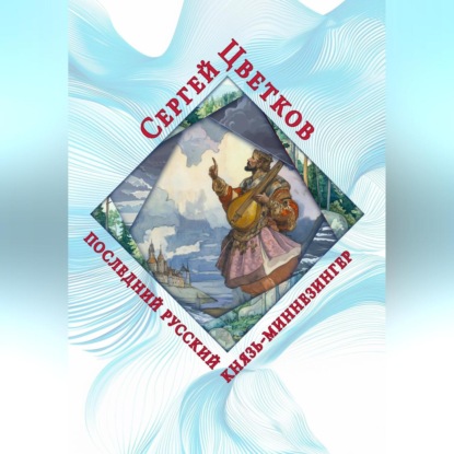 Скачать книгу Последний русский князь-миннезингер